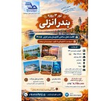 تور انزلی 3 روزه 6 به 8 آبان