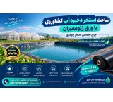 ساخت استخر ذخیره آب کشاورزی با ورق ژئوممبران