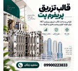 سفارش ساخت و طراحی قالب تزریق پریفرم پت با دقت بالا + ضمانت