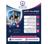 مشاوره و صدور  بیمه تکمیل درمان انفرادی و خانواده