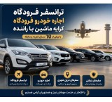 شماره تماس رزرو خودرو ترانسفر فرودگاه  ترنسفر فرودگاهی مشهد