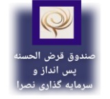 وام و تسهیلات موسسه قرض الحسنه نصرا.سهامی عام دولتی