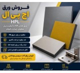 نماینده فروش ورق اچ پی ال hpl و پارتیشن بندی سرویس بهداشتی