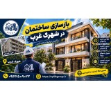 بازسازی ساختمان در شهرک غرب