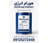 فروش متانول (Methanol)