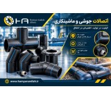 اتصالات جوشی و ماشینکاری پلی اتیلن