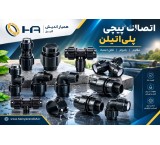 اتصالات پیچی پلی اتیلن