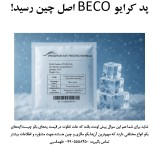 پد کرایولیپولیز بکو 110گرم 34 در 42