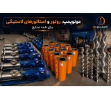 Rubber Stator - Foam Concrete Stator - Olive Stator - Coverless Stator