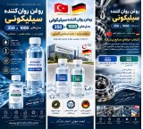 فروش روغن سیلیکون 1000