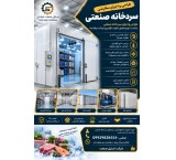 سردخانه صنعتی