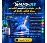 طراحی سایت حرفه‌ای، برنامه‌نویسی اختصاصی، سئو و هوش مصنوعی