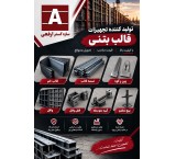 متعلقات قالب بتن
