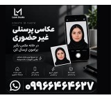 عکاسی پرسنلی غیر حضوری در کرج