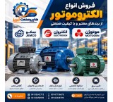 فروش انواع الکتروموتور صنعتی