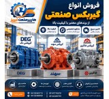 فروش انواع گیربکس صنعتی