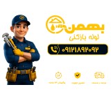لوله بازکنی سراسر تهران ارزان فوری 09121892092