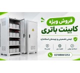 کابینت باتری