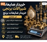 خریدار شیرآلات برنجی خریدار ضایعات برنج باباسکول در محل