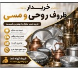 خریدار دیگ مسی ظروف آلومینیوم دیگ روحی باباسکول در محل