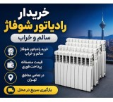 خریدار رادیاتور آلومینیومی خریدار شوفاژ رادیاتور دست دوم در محل