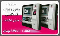 ساعت حضور و غیاب اثرانگشت + کارت