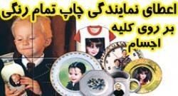 Printing plates, glasses, clocks, T-shirts, candles, cakes, tiles, chassis, canvas, carpets, vases,  ...