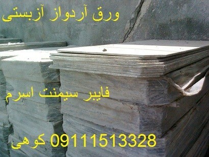 فروش ورق آزدواز آزبستی جهت پوشش سقفهای شیب دار