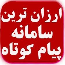 ارزان ترین سامانه ارسال پیام کوتاه