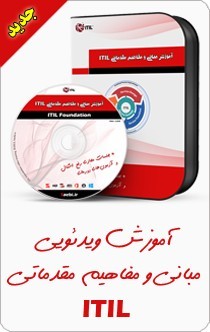 آموزش ویدئویی مبانی و مفاهیم مقدماتی ITIL