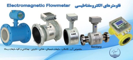 فلومتر الکترومغناطیسی