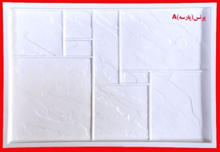 طراحی و تولید و فروش انواع قالبهای مخصوص سنگ مصنوعی و سمنت پلاست