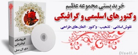 مجموعه عظیم وکتورهای اسلیمی و گرافیکی