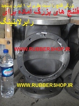 رابرلاینینگ (rubber coated anti-acid ), pipes and flange