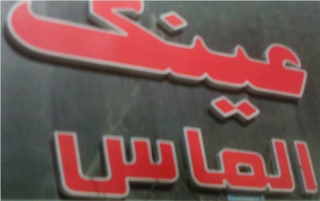 عینک سازی و عینک فروشی الماس