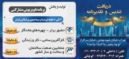 تولید برنامه تلویزیونی مشارکتی 10 دقیقه ای منتخبین ساخت و ساز کشور از شبکه 3 سیما