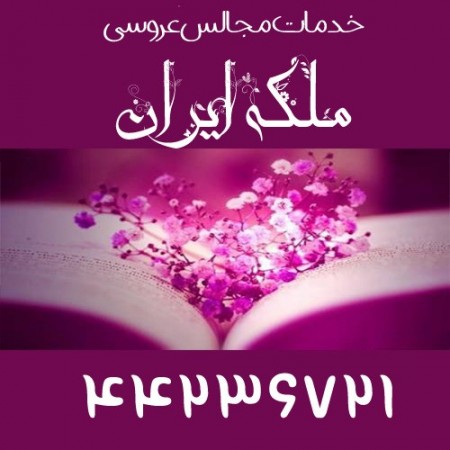 تشریفات عروسی