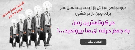 دوره آموزش جامع بازاریابی بیمه های عمر