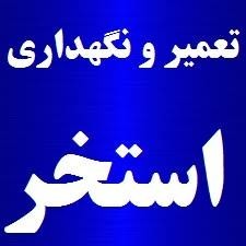 تعمیر سرویس  نگهداری استخر و سونا و جکوزی