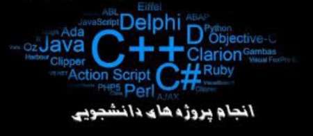 انجام پروژه های برنامه نویسی دانشجویی و غیر