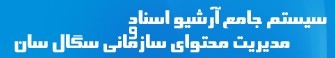 سامانه آرشیو اسناد سگال سان