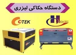 فروش فوق العاده دستگاه لیزر