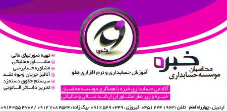 حسابداری وحسابرسی اردبیل