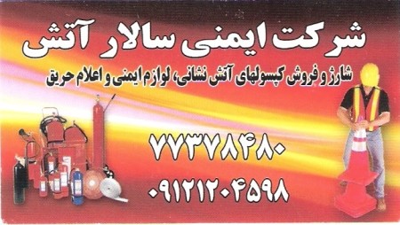 شارژ و فروش کپسول های آتش نشانی