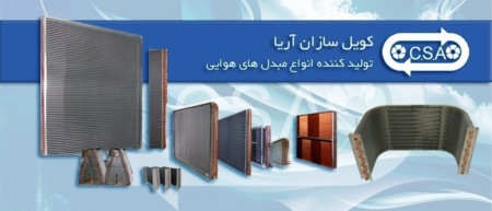 انواع مبدلهای هوایی
