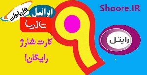 انواع شارژ اپراتور های همراه