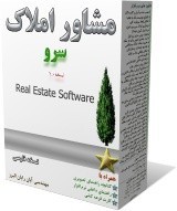 نرم افزار مشاور املاک