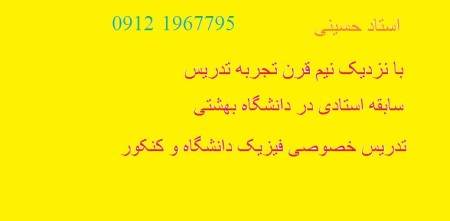 تدریس خصوصی فیزیک کنکور و دانشگاهی