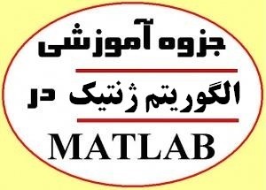 جزوه آموزش الگوریتم ژنتیك (GA) در متلب Matlab