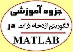 کتیب التدریب خوارزمیة سرب الجسیمات (جهاز الأمن السیاسی) فی ماتلاب Matlab